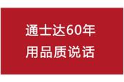 連續(xù)10年！通士達(dá)再獲廈門優(yōu)質(zhì)品牌